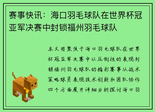 赛事快讯：海口羽毛球队在世界杯冠亚军决赛中封锁福州羽毛球队