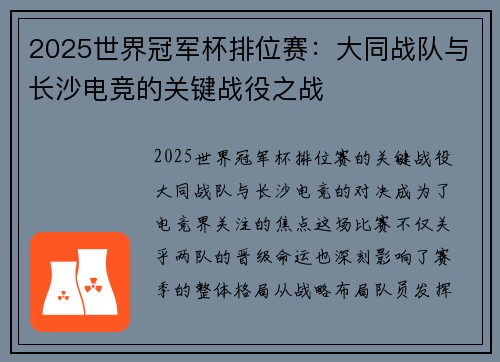 2025世界冠军杯排位赛：大同战队与长沙电竞的关键战役之战