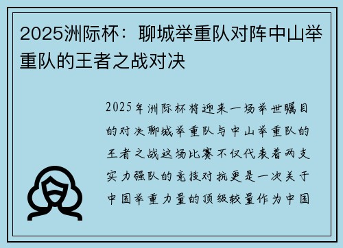 2025洲际杯：聊城举重队对阵中山举重队的王者之战对决