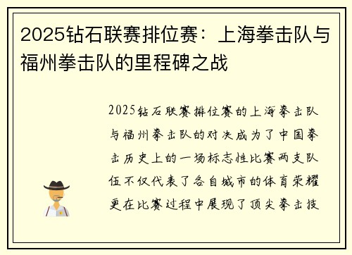2025钻石联赛排位赛：上海拳击队与福州拳击队的里程碑之战