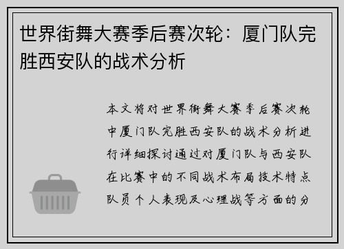 世界街舞大赛季后赛次轮：厦门队完胜西安队的战术分析