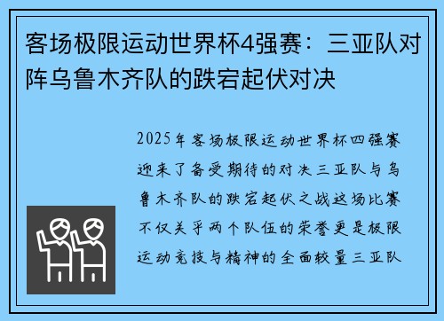 客场极限运动世界杯4强赛：三亚队对阵乌鲁木齐队的跌宕起伏对决