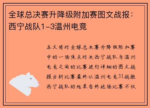 全球总决赛升降级附加赛图文战报：西宁战队1-3温州电竞