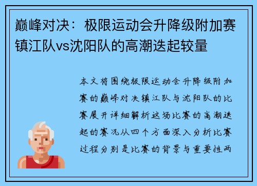 巅峰对决：极限运动会升降级附加赛镇江队vs沈阳队的高潮迭起较量