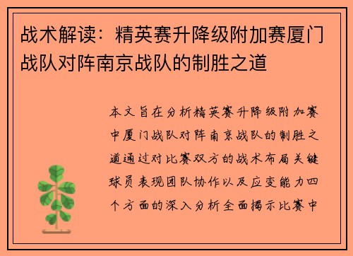 战术解读：精英赛升降级附加赛厦门战队对阵南京战队的制胜之道