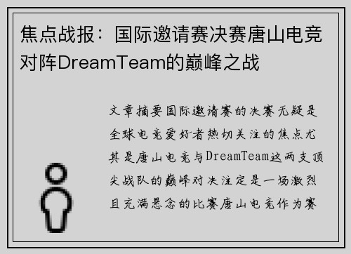 焦点战报：国际邀请赛决赛唐山电竞对阵DreamTeam的巅峰之战