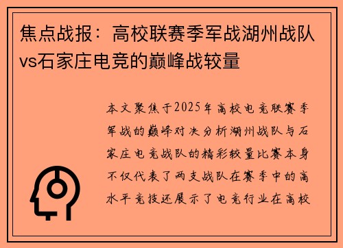 焦点战报：高校联赛季军战湖州战队vs石家庄电竞的巅峰战较量