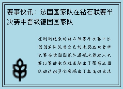 赛事快讯：法国国家队在钻石联赛半决赛中晋级德国国家队