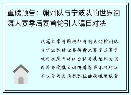 重磅预告：赣州队与宁波队的世界街舞大赛季后赛首轮引人瞩目对决