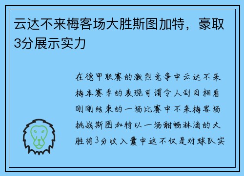 云达不来梅客场大胜斯图加特,豪取3分展示实力