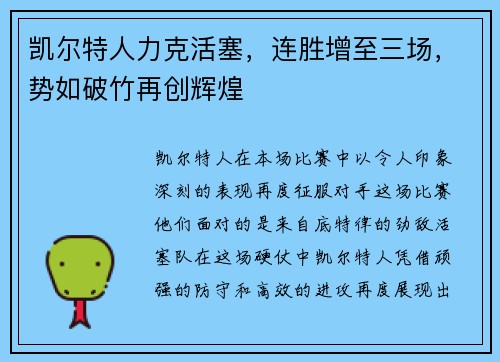 凯尔特人力克活塞，连胜增至三场，势如破竹再创辉煌