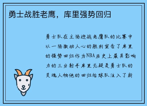 勇士战胜老鹰，库里强势回归