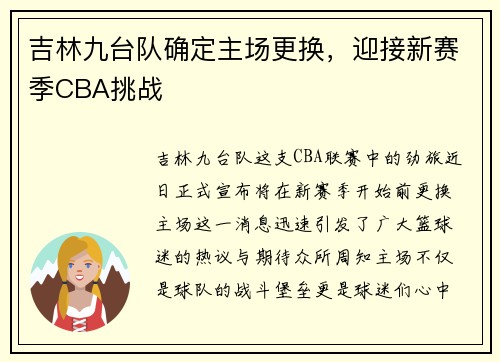 吉林九台队确定主场更换，迎接新赛季CBA挑战
