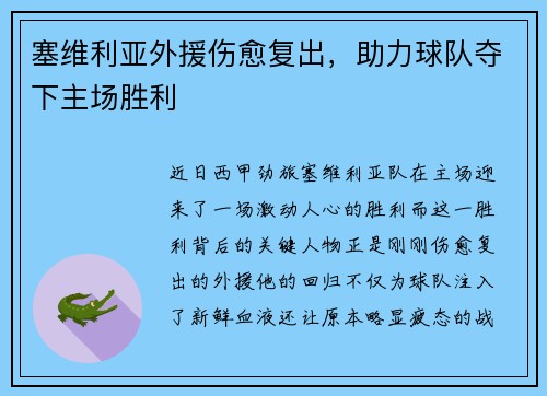 塞维利亚外援伤愈复出，助力球队夺下主场胜利