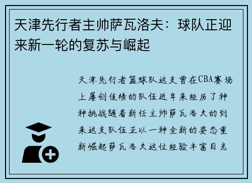 天津先行者主帅萨瓦洛夫：球队正迎来新一轮的复苏与崛起