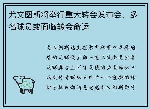 尤文图斯将举行重大转会发布会，多名球员或面临转会命运
