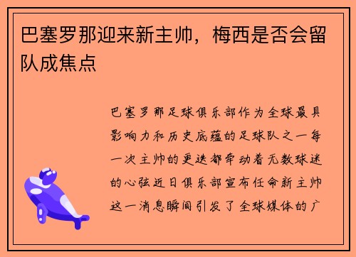 巴塞罗那迎来新主帅，梅西是否会留队成焦点