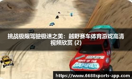 挑战极限驾驶极速之美：越野赛车体育游戏高清视频欣赏 (2)