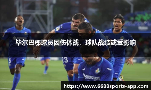 毕尔巴鄂球员因伤休战，球队战绩或受影响